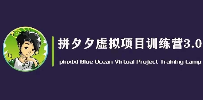 黄岛主·拼夕夕虚拟变现3.0，蓝海平台的虚拟项目，单天50-500+纯利润-学吧号