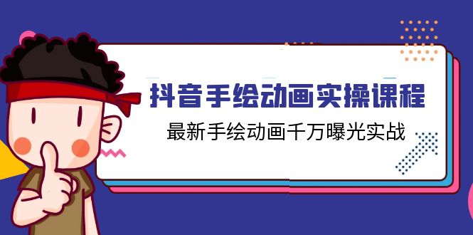 抖音手绘动画实操课程，最新手绘动画千万曝光实战（14节课）-学吧号